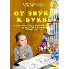 От звука к букве. Коррекция звукопроизношения и обучение чтению детей 5-6 лет. Бардышева Т.Ю., Моносова Е.Н.