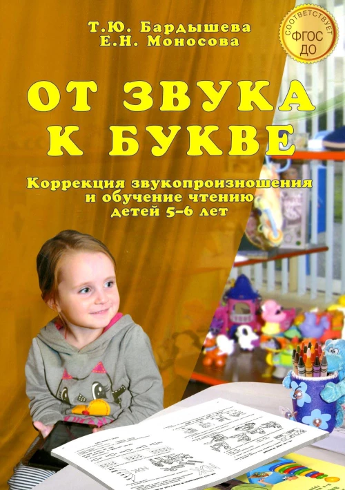 От звука к букве. Коррекция звукопроизношения и обучение чтению детей 5-6 лет. Бардышева Т.Ю., Моносова Е.Н.