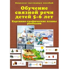 Обучение связной речи детей 5-6 лет. Картинно-графические планы рассказов. Комплект наглядных пособий. Бардышева Т.Ю.