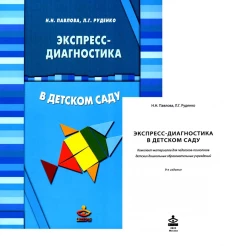 Экспресс-диагностика в детском саду. Методическое пособие + рабочие материалы. 9-е изд. Павлова Н.Н., Руденко Л.Г.