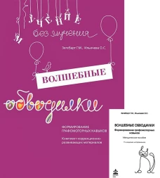 Волшебные обводилки. Комплект коррекционно-развивающих материалов. 11-е изд., испр. Зегебарт Г.М., Ильичева О.С.