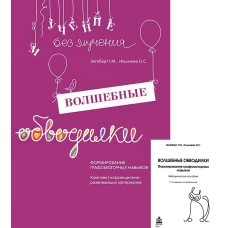 Волшебные обводилки. Комплект коррекционно-развивающих материалов. 11-е изд., испр. Зегебарт Г.М., Ильичева О.С.