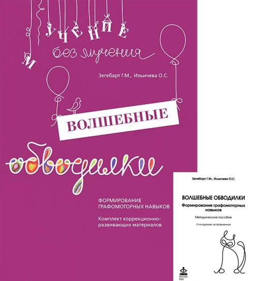 Волшебные обводилки. Комплект коррекционно-развивающих материалов. 11-е изд., испр. Зегебарт Г.М., Ильичева О.С.