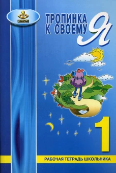 Тропинка к своему Я. Рабочая тетрадь школьника. 1 кл. 7-е изд. Хухлаева О.В.
