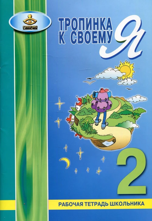 Тропинка к своему Я. Рабочая тетрадь школьника. 2 кл. Хухлаева О.В.