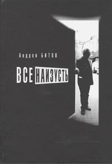 Все наизусть