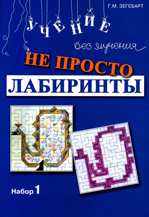 Не просто лабиринты. Набор 1. 9-е изд. Зегебарт Г.М.