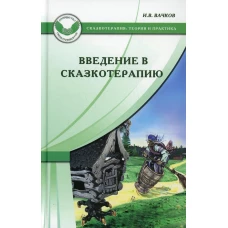 Введение в сказкотерапию, или Избушка, избушка, повернись ко мне передом. 4-е изд. Вачков И.В.