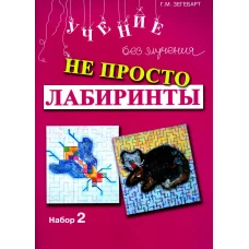 Не просто лабиринты. Набор 2. 5-е изд. Зегебарт Г.М.