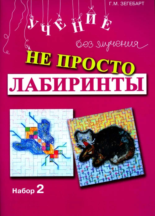 Не просто лабиринты. Набор 2. 5-е изд. Зегебарт Г.М.