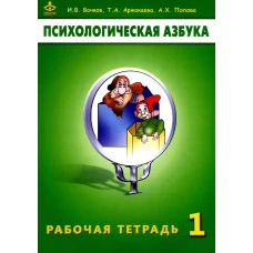 Психологическая азбука. Рабочая тетрадь. 1 кл. 6-е изд. Вачков И.В., Аржакаева Т.А., Попова А.Х.