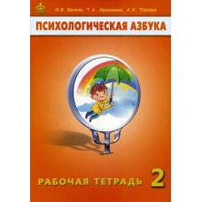 Психологическая азбука. Рабочая тетрадь. 2 кл. 6-е изд. Вачков И.В., Аржакаева Т.А., Попова А.Х.