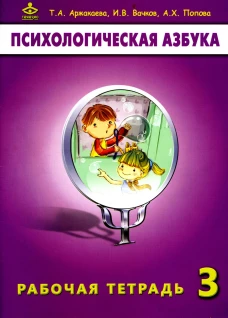 Психологическая азбука. Рабочая тетрадь. 3 кл. 6-е изд. Вачков И.В., Аржакаева Т.А., Попова А.Х.