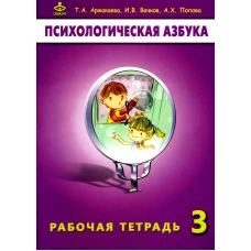 Психологическая азбука. Рабочая тетрадь. 3 кл. 6-е изд. Вачков И.В., Аржакаева Т.А., Попова А.Х.