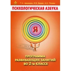 Психологическая азбука. Программа развивающих занятий во 2 кл. 4-е изд. Вачков И.В., Аржакаева Т.А., Попова А.Х.