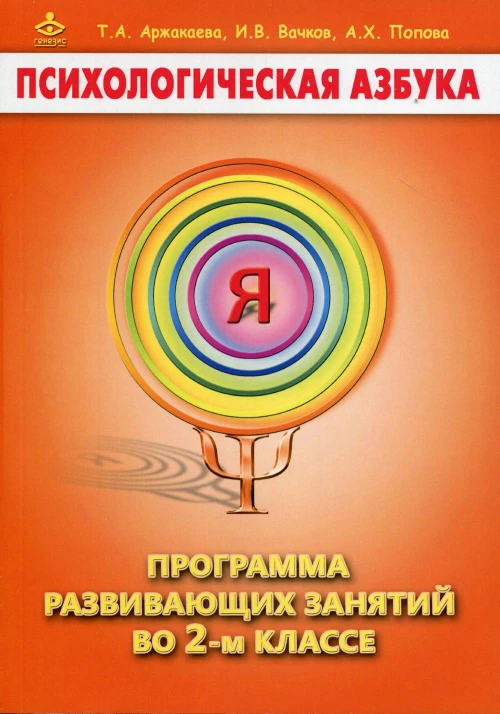 Психологическая азбука. Программа развивающих занятий во 2 кл. 4-е изд. Вачков И.В., Аржакаева Т.А., Попова А.Х.