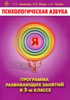 Психологическая азбука. Программа развивающих занятий в 3 кл. 3-е изд. Вачков И.В., Аржакаева Т.А., Попова А.Х.