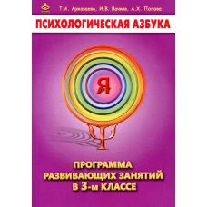 Психологическая азбука. Программа развивающих занятий в 3 кл. 3-е изд. Вачков И.В., Аржакаева Т.А., Попова А.Х.