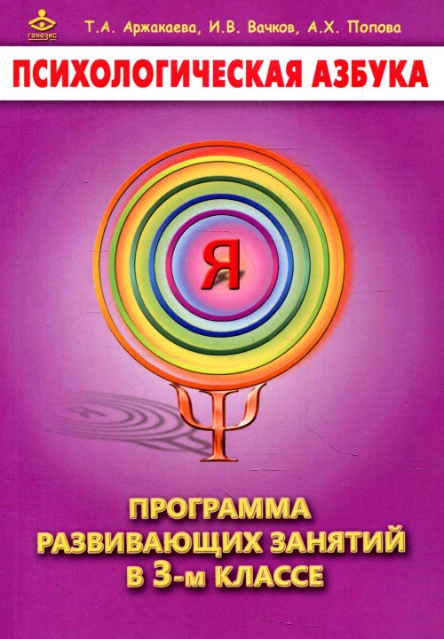 Психологическая азбука. Программа развивающих занятий в 3 кл. 3-е изд. Вачков И.В., Аржакаева Т.А., Попова А.Х.
