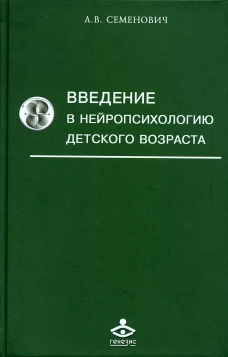 Введение в нейропсихологию детского возраста: Учебное пособие. 6-е изд. Семенович А.В.