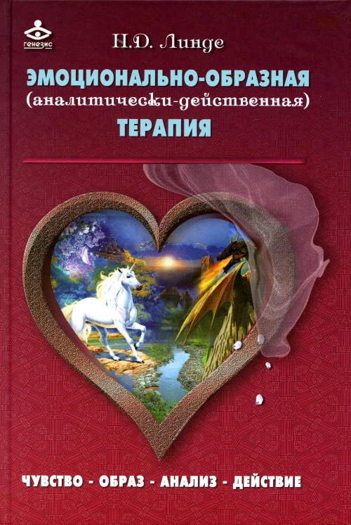 Эмоционально-образная (аналитически-действенная) терапия: чувство - образ - анализ - действие. 3-е изд. Линде Н.Д.