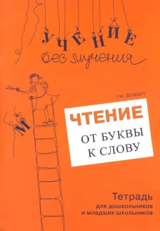 Чтение: от буквы к слову. Тетрадь для дошкольников и младших школьников. Зегебарт Г.М.