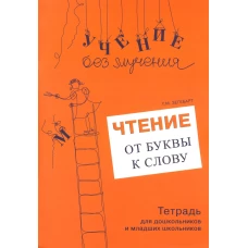 Чтение: от буквы к слову. Тетрадь для дошкольников и младших школьников. Зегебарт Г.М.