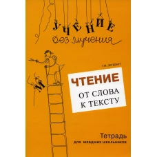 Чтение: от слова к тексту. Тетрадь для младших школьников + методическое пособие. Зегебарт Г.М.