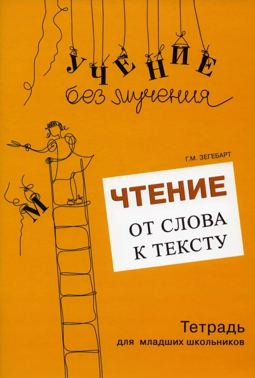 Чтение: от слова к тексту. Тетрадь для младших школьников + методическое пособие. Зегебарт Г.М.