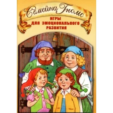 Семейка Гномс. Игры для эмоционального развития. 3-е изд., испр. (68 карточек, инструкция). Сост. Кирюшина Е., Мухаматулина А.