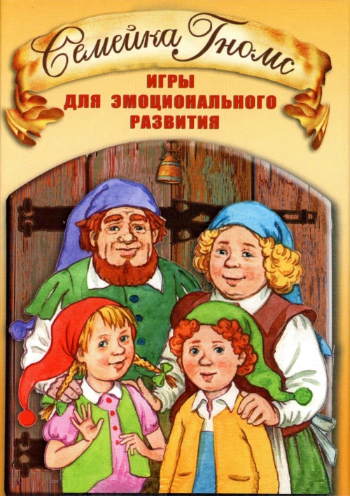 Семейка Гномс. Игры для эмоционального развития. 3-е изд., испр. (68 карточек, инструкция).  Сост. Кирюшина Е., Мухаматулина А.