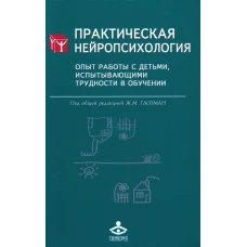 Практическая нейропсихология. Опыт работы с детьми, испытывающими трудности в обучении. 4-е изд. Под ред. Глозман Ж.М.