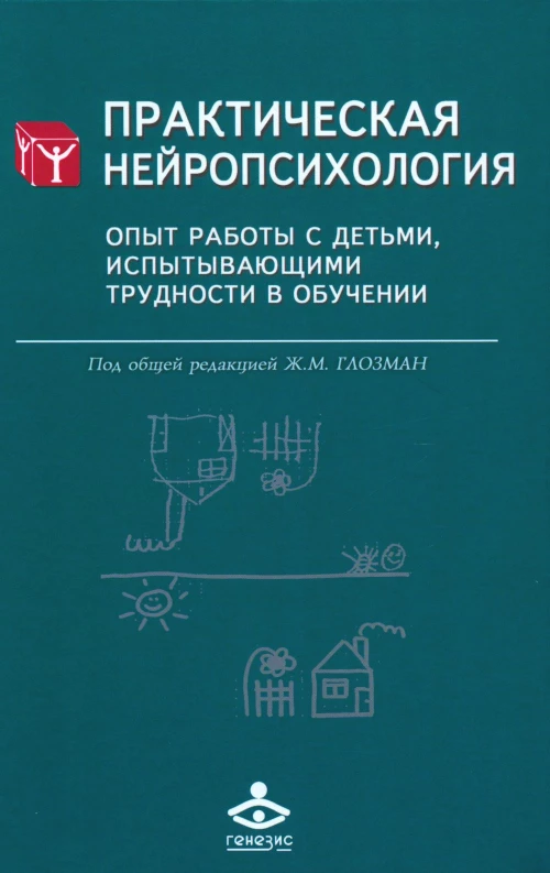 Практическая нейропсихология. Опыт работы с детьми, испытывающими трудности в обучении. 4-е изд. Под ред. Глозман Ж.М.