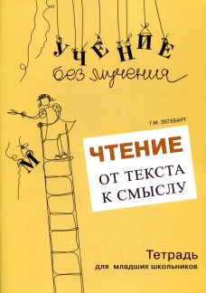 Чтение: от текста к смыслу. Тетрадь для младших школьников. Зегебарт Г.М.