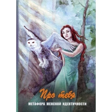 Про тебя. Метафора женской идентичности. Батищева Г.А.