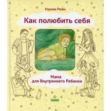 Как полюбить себя, или Мама для Внутреннего Ребенка. 2-е изд. Рейн Н.