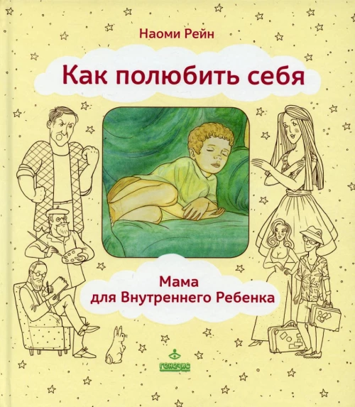 Как полюбить себя, или Мама для Внутреннего Ребенка. 2-е изд. Рейн Н.