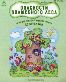 Опасности волшебного леса. Игра для психологической работы со страхами. Хухлаева О.В.