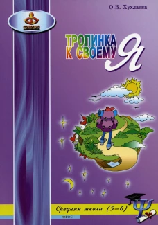 Тропинка к своему Я: уроки психологии в средней школе (5&ndash;6 классы). 6-е изд. Хухлаева О.В.