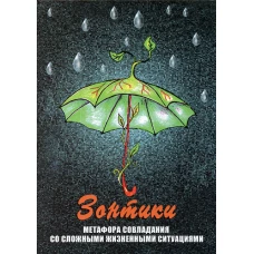Зонтики. Метафора совладания со сложными ситуациями (набор из 64 карточек и инструкции). Гераськина Г.
