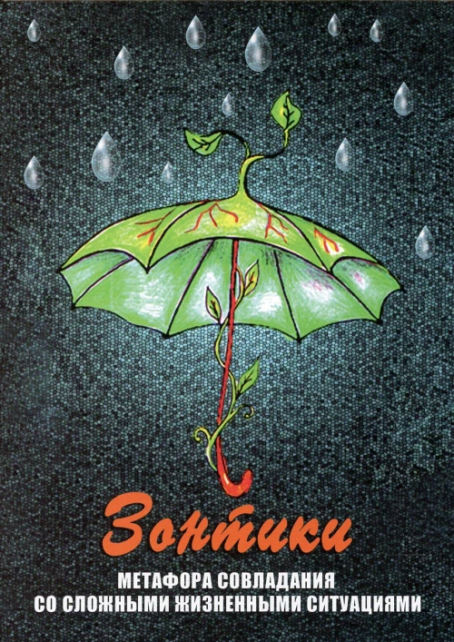Зонтики. Метафора совладания со сложными ситуациями (набор из 64 карточек и инструкции). Гераськина Г.