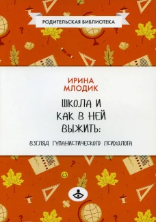 Школа и как в ней выжить: взгляд гуманистического психолога. 6-е изд. Млодик И.Ю.