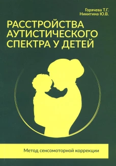 Расстройства аутистического спектра у детей. Метод сенсомоторной коррекции: Учебно-методическое пособие. Горячева Т.Г., Никитина Ю.В.