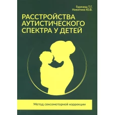 Расстройства аутистического спектра у детей. Метод сенсомоторной коррекции: Учебно-методическое пособие. Горячева Т.Г., Никитина Ю.В.