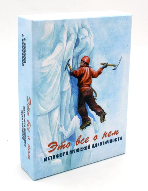 Это все о нем. Метафора мужской идентичности (набор карточек 64 шт.). Яшанина А.А., Колосовцев А.А.