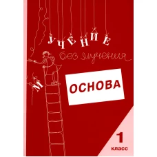Учение без мучения. Основа. 1 кл. Тетрадь для младших школьников. Зегебарт Г.М., Ильичева О.С., Артеменко Л.А.