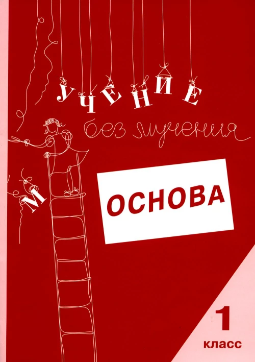 Учение без мучения. Основа. 1 кл. Тетрадь для младших школьников. Зегебарт Г.М., Ильичева О.С., Артеменко Л.А.