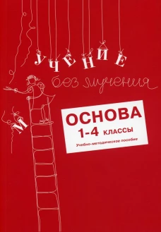 Учение без мучения: Основа 1-4 кл. Методические рекомендации. Зегебарт Г.М., Ильичева О.С., Артеменко Л.А.