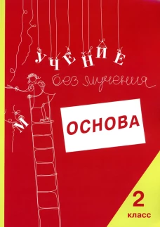 Учение без мучения: Основа. 2 кл. Тетрадь для младших школьников. Зегебарт Г.М., Ильичева О.С., Артеменко Л.А.