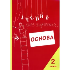 Учение без мучения: Основа. 2 кл. Тетрадь для младших школьников. Зегебарт Г.М., Ильичева О.С., Артеменко Л.А.